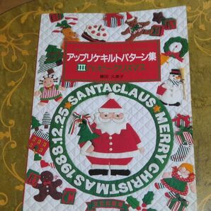 藤田久美子 アップリケキルトパターン集 III ハッピークリスマス 絶版本1988年 発行 24のパターン掲載 貴重な保管本