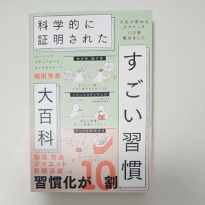 すごい習慣 堀田秀吾 科学的に証明された人生が変わるテクニック112個