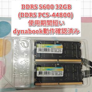 DDR5 5600 32GB (DDR5 PC5-44800) 使用期間短い dynabook 動作確認済み@