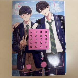 【新品未読】修学旅行で仲良くないグループに入りました