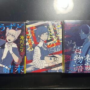 都市伝説解体センター 角川文庫 期間限定特別カバー 全3冊 しおり セット 巷説百物語 ここにひとつの□がある ゆうずどの結末