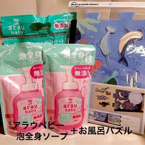 お風呂パズル×1+アラウ.ベビー 泡全身ソープ 敏感肌 詰替用 400mL×2【新品・未開封】