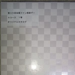 第35回全国ファン感謝デー Aコース 1等 オリジナルカタログ