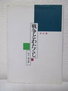 【改訂版・戦争とわたくし】庄子勇之助著　昭和63年10月／興学社（★非売品）※満州事変と満洲国の成立ー書院在学時代、他／湘桂作戦／他