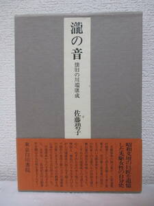 【瀧の音　懐旧の川端康成】佐藤碧子著　昭和56年2月／東京白川書院刊（★新刊発行時・定価3600円／※戦争の影、三島由紀夫の死、他）