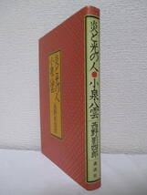 【炎と光の人・小泉八雲】西野影四郎著　1979年12月／講談社刊（★捏造の書『一異端者への手紙』、他／小泉八雲系図・小泉八雲年表あり。）_画像6