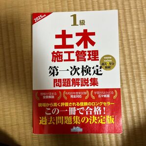 ’25 1級土木施工管理第一次検定問題解 地域開発研究所