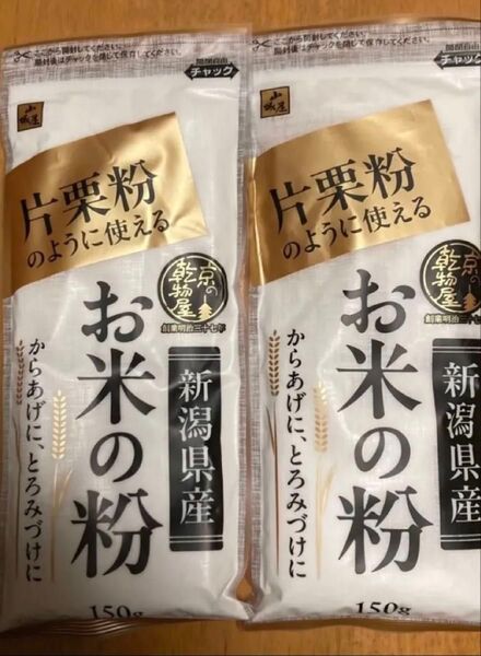 グルテンフリー 片栗粉のように使える 新潟県産 お米の粉 150g 2袋