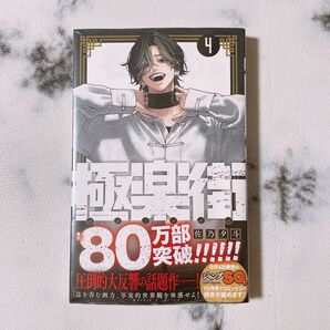極楽街 4巻 未開封 シュリンク付き