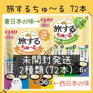 4 猫おやつ イナバ 旅するちゅ〜る 4種の東日本セレクション&4種の西日本セレクション 各1袋 合計2袋 全72本 ちゅーる