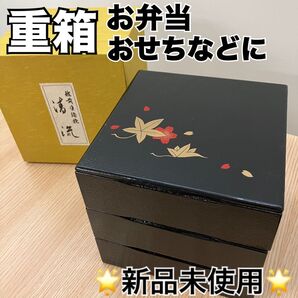 《新品未使用》 重箱 三段重 おせち 黒