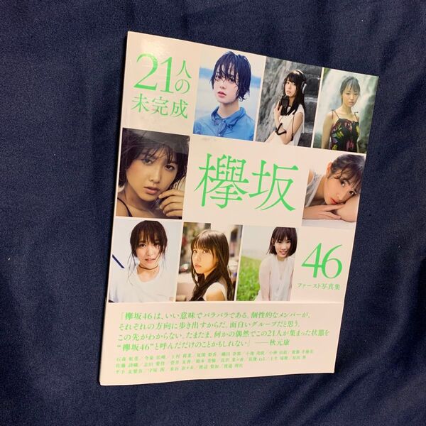 欅坂46 ファースト写真集 21人の未完成