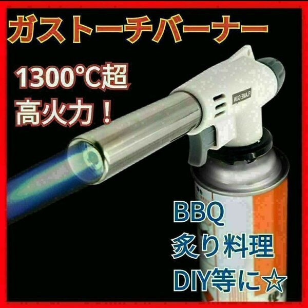 ガスバーナートーチ 炙り料理 BBQ アウトドア キャンプ 焦げ目 バーナー