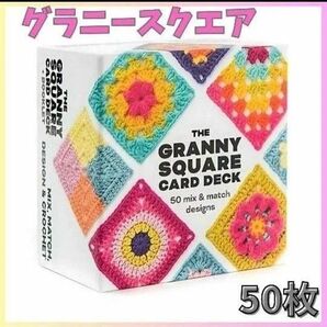 グラニースクエア カード 50枚 セット かぎ針編み 編み物 編み図 手芸 ハンドメイド かぎ針 デザイン 編み図