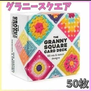 グラニースクエア カード 50枚 セット かぎ針編み 編み物 編み図 手芸 ハンドメイド かぎ針 デザイン 編み図
