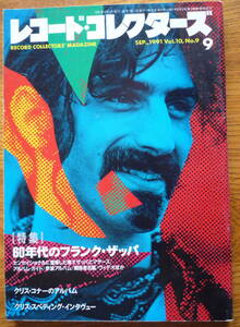 ■【雑誌】 レコード・コレクターズ 1991年9月号 特集＝60年代のフランク・ザッパ、クリス・コナーのアルバム