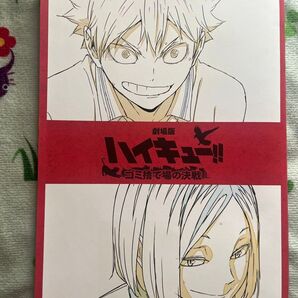 劇場版 ハイキュー!!ゴミ捨て場の決戦 映画特典第3弾 メモリアルブック 袋とじ未開封