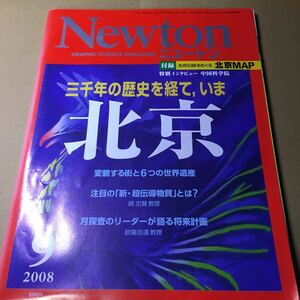 Newton ニュートン 2008年 ９月号　付録MAP付き