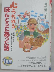 [05884]心うたれるほんとうにあった話 1年生 日本にきたコンスタンチンくん 他 川村たかし 監修 ポプラ社 2003年2月第1刷発行