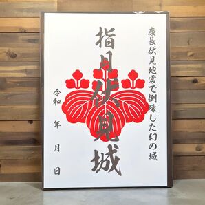 【価格相談大歓迎】幻の城、指月伏見城の歴史と歴史を刻む御城印登場! 【匿名配送】