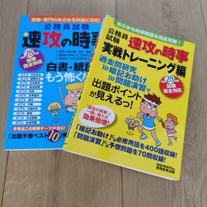 公務員試験 速攻の時事