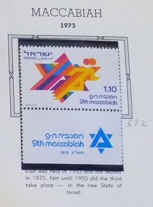 ●●イスラエル切手●MACCABIAH 1973●銘版付き1.10シェケル●● 