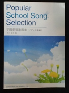 ◆「Popular School Song Selection 学園愛唱歌選集[ピアノ伴奏編]」◆松山祐士:編◆ドレミ楽譜出版社:刊◆
