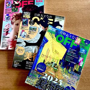日経おとなのOFF 美術展 2023 2024 2025 3冊セット
