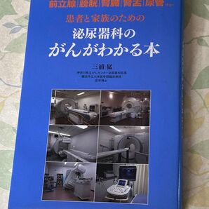患者と家族のための泌尿器科のがんがわかる本 前立腺|膀胱|腎臓|腎盂|尿管ほか 三浦猛/著