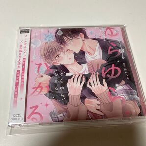 ドラマCD ゆらゆらひかる