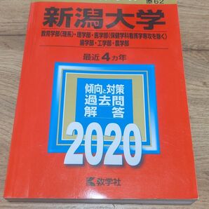 教学社 大学入試シリーズ 62 新潟大学 2020 赤本