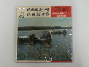 蔵出品アナログレコード 秋田 秋田飴売り唄 (二代目 藤田周次郎) 秋田荷方節 (浅野千鶴子) 民謡お国めぐり200曲選 28 