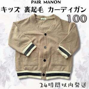 ペアマノン PAIR MANON カーディガン 裏起毛 キッズ こども 100㎝ 秋 冬 春 あたたか