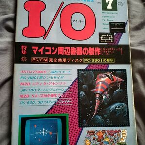 【美品・入手困難】I/O アイ・オー 1982年 7月号 工学社