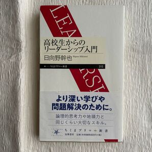 高校生からのリーダーシップ入門 (ちくまプリマー新書 315) 日向野幹也/著