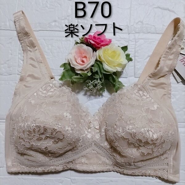 B70◆トリンプ◆楽ソフト6010◆ノンワイヤーブラ・ブラジャー◆ベージュ