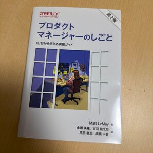 プロダクトマネージャーのしごと 1日目から使える実践ガイド
