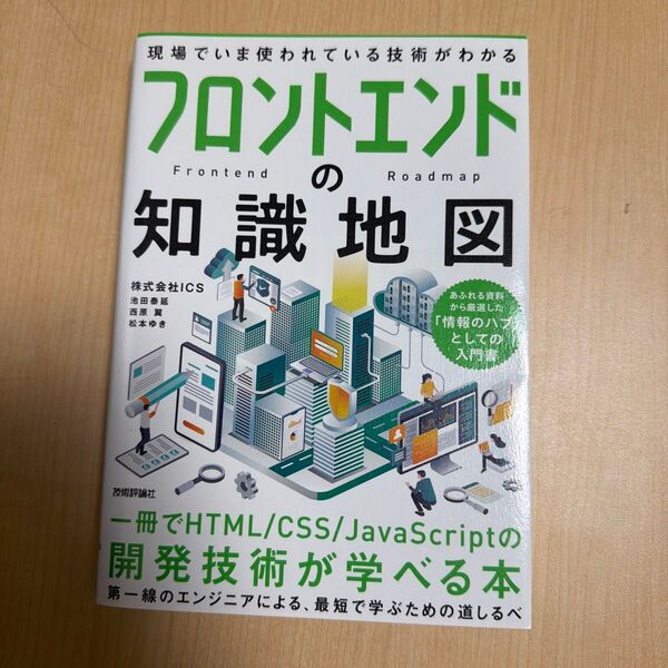 フロントエンドの知識地図 一冊でHTML/CSS/JavaScriptの開発技術が学べる本 ICS/著