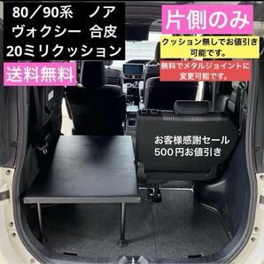80/90系ノア ヴォクシー 片側のみ 車中泊 ベッドキット エスクァイア