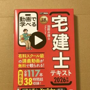 新品 動画で学べる宅建士テキスト 2026年版 (宅建教科書) Tokyo Joe/著