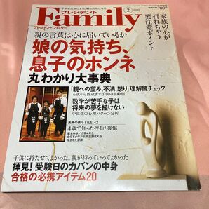 プレジデントファミリー 2010年2月号 娘の気持ち、息子のホンネ