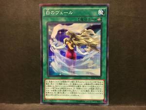 遊戯王 20AP「白のヴェール」1枚 スーパーパラレル 未使用　数量4