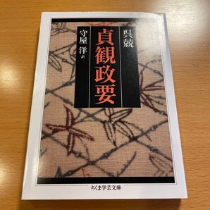 【人気・美品】 貞観政要 呉兢 ちくま学芸文庫 【匿名配送】 2022年第17刷
