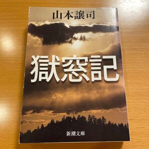 【絶版・希少・美品】 獄窓記 山本譲司 新潮文庫 【匿名配送】