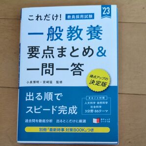 これだけ! 教員採用試験 一般教養 要点まとめ&一問一答 2023年版