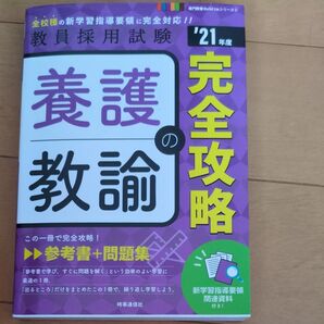 教員採用試験 養護教諭の教職教養 '21年度 完全攻略 参考書+問題集