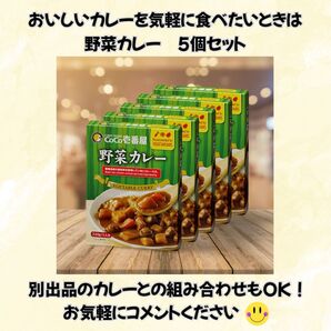 レトルトカレー CoCo壱番屋 野菜カレー 5個