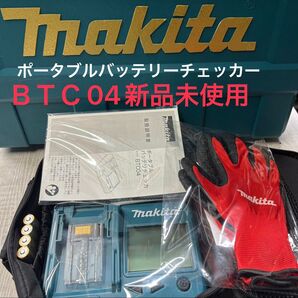 Makita ポータブルバッテリーチェッカー BTC04 新品未使用とマキタゴム手袋付