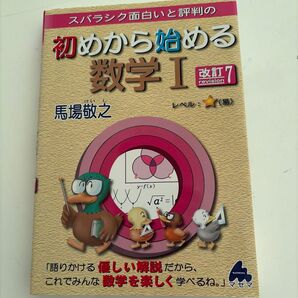 スバラシク面白いと評判の初めから始める数学1 (スバラシク面白いと評判の) (改訂7) 馬場敬之/著