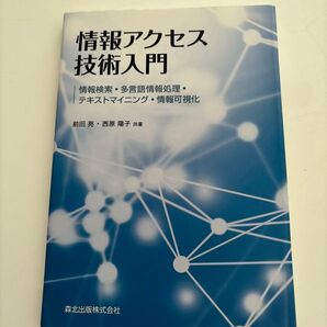 情報アクセス技術入門 情報検索・多言語情報処理・テキストマイニング・情報可視化 前田亮/共著 西原陽子/共著